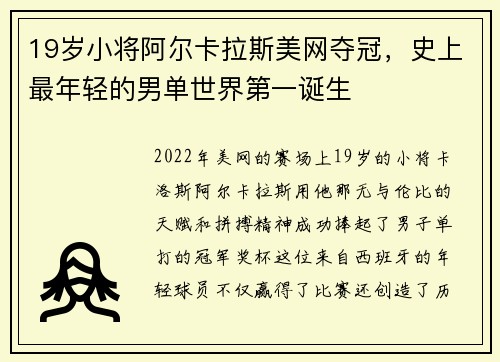 19岁小将阿尔卡拉斯美网夺冠，史上最年轻的男单世界第一诞生
