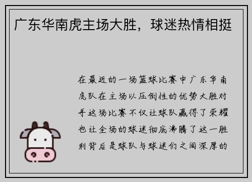 广东华南虎主场大胜，球迷热情相挺
