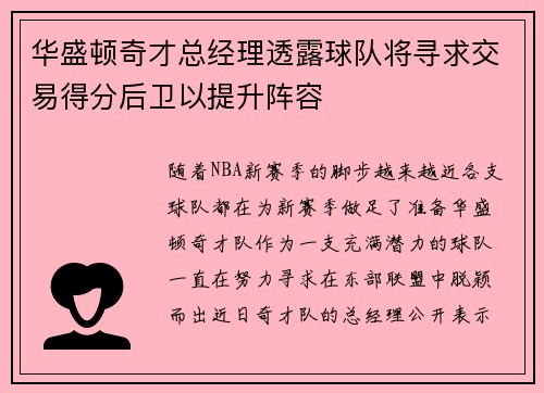 华盛顿奇才总经理透露球队将寻求交易得分后卫以提升阵容