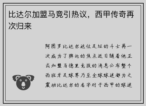 比达尔加盟马竞引热议，西甲传奇再次归来