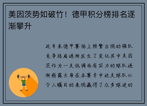 美因茨势如破竹！德甲积分榜排名逐渐攀升