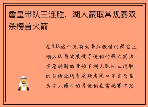 詹皇带队三连胜，湖人豪取常规赛双杀榜首火箭