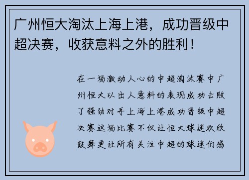 广州恒大淘汰上海上港，成功晋级中超决赛，收获意料之外的胜利！