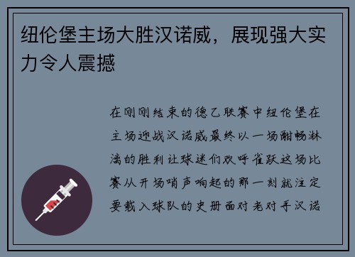 纽伦堡主场大胜汉诺威，展现强大实力令人震撼