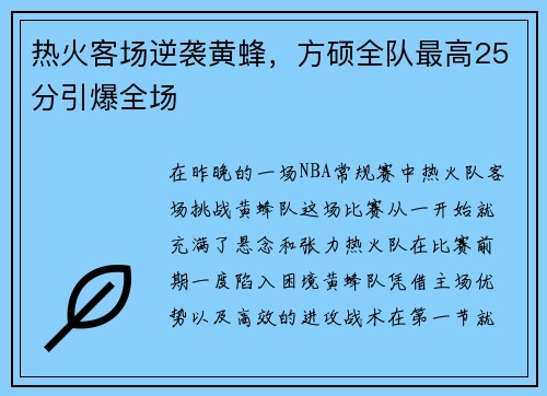 热火客场逆袭黄蜂，方硕全队最高25分引爆全场