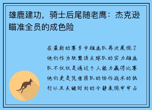 雄鹿建功，骑士后尾随老鹰：杰克逊瞄准全员的成色险