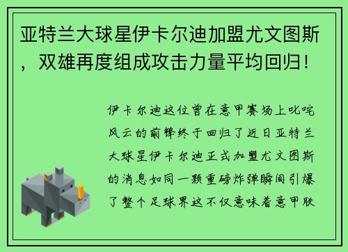 亚特兰大球星伊卡尔迪加盟尤文图斯，双雄再度组成攻击力量平均回归！