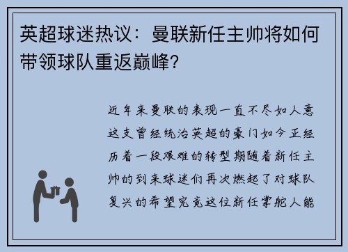 英超球迷热议：曼联新任主帅将如何带领球队重返巅峰？