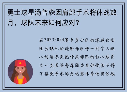 勇士球星汤普森因肩部手术将休战数月，球队未来如何应对？