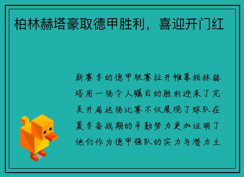 柏林赫塔豪取德甲胜利，喜迎开门红