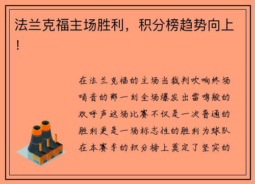 法兰克福主场胜利，积分榜趋势向上！