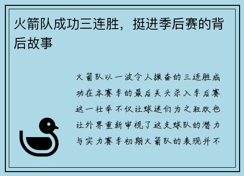 火箭队成功三连胜，挺进季后赛的背后故事