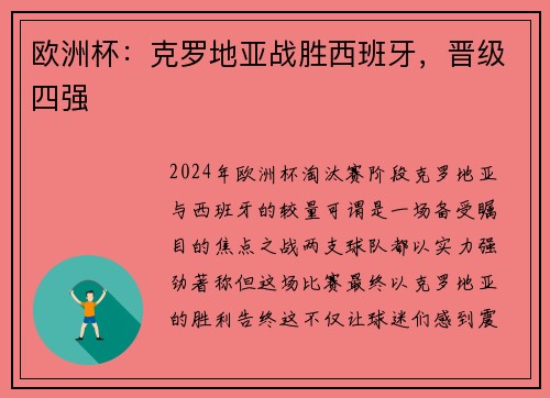 欧洲杯：克罗地亚战胜西班牙，晋级四强