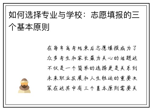 如何选择专业与学校：志愿填报的三个基本原则