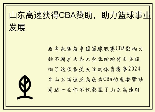 山东高速获得CBA赞助，助力篮球事业发展
