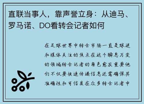 直联当事人，靠声誉立身：从迪马、罗马诺、DO看转会记者如何
