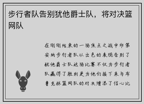 步行者队告别犹他爵士队，将对决篮网队