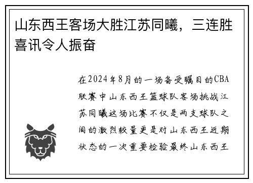 山东西王客场大胜江苏同曦，三连胜喜讯令人振奋