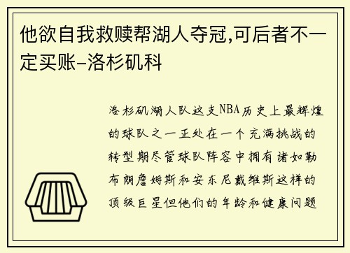 他欲自我救赎帮湖人夺冠,可后者不一定买账-洛杉矶科