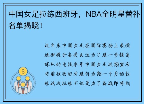 中国女足拉练西班牙，NBA全明星替补名单揭晓！