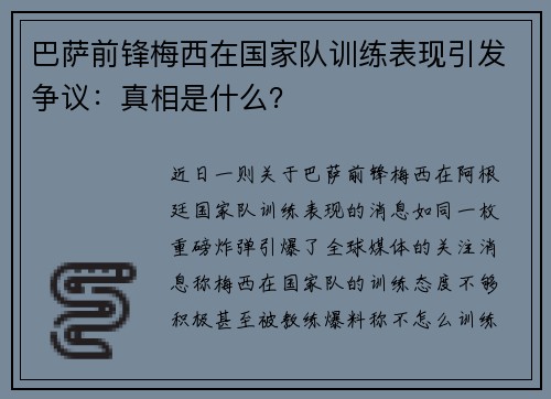 巴萨前锋梅西在国家队训练表现引发争议：真相是什么？