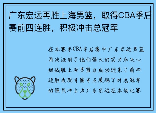 广东宏远再胜上海男篮，取得CBA季后赛前四连胜，积极冲击总冠军