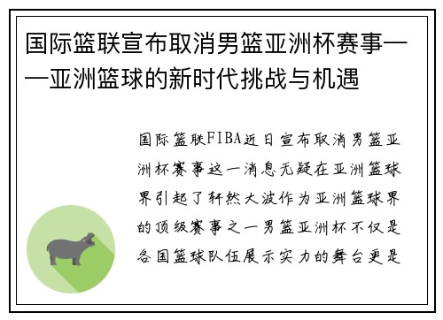 国际篮联宣布取消男篮亚洲杯赛事——亚洲篮球的新时代挑战与机遇