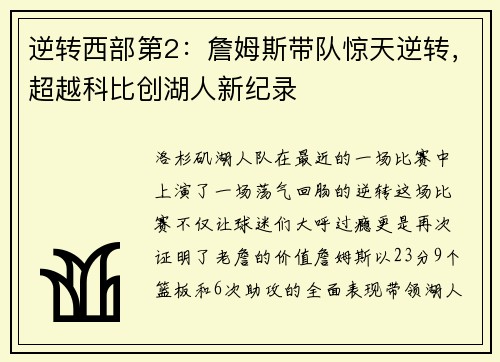 逆转西部第2：詹姆斯带队惊天逆转，超越科比创湖人新纪录