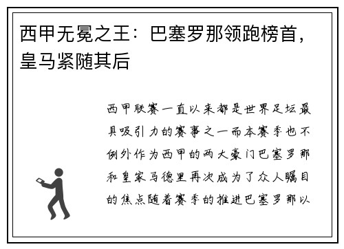 西甲无冕之王：巴塞罗那领跑榜首，皇马紧随其后
