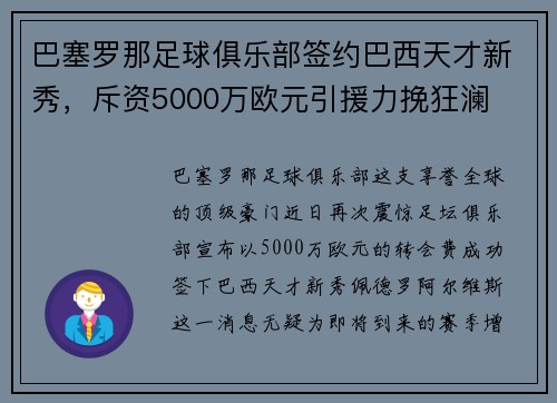 巴塞罗那足球俱乐部签约巴西天才新秀，斥资5000万欧元引援力挽狂澜