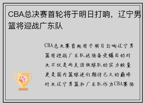 CBA总决赛首轮将于明日打响，辽宁男篮将迎战广东队
