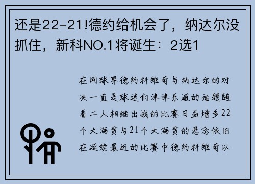 还是22-21!德约给机会了，纳达尔没抓住，新科NO.1将诞生：2选1