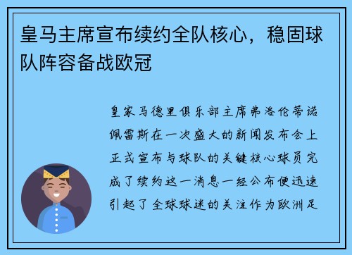 皇马主席宣布续约全队核心，稳固球队阵容备战欧冠