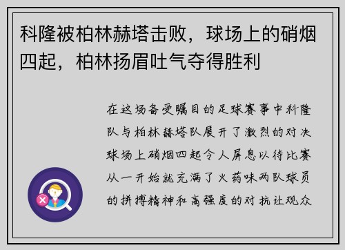 科隆被柏林赫塔击败，球场上的硝烟四起，柏林扬眉吐气夺得胜利