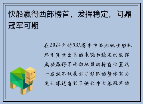 快船赢得西部榜首，发挥稳定，问鼎冠军可期