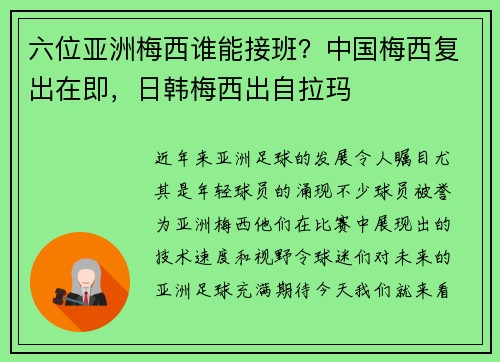 六位亚洲梅西谁能接班？中国梅西复出在即，日韩梅西出自拉玛