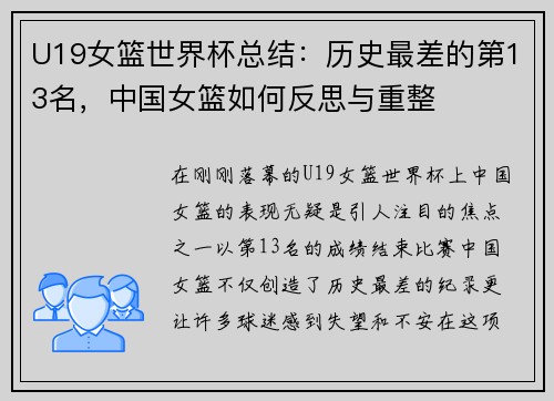 U19女篮世界杯总结：历史最差的第13名，中国女篮如何反思与重整