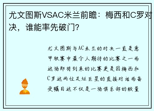 尤文图斯VSAC米兰前瞻：梅西和C罗对决，谁能率先破门？