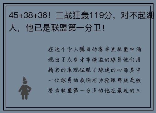 45+38+36！三战狂轰119分，对不起湖人，他已是联盟第一分卫！