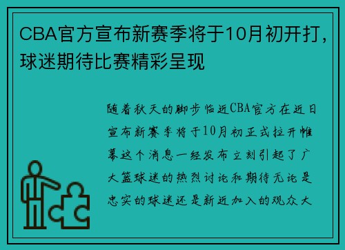 CBA官方宣布新赛季将于10月初开打，球迷期待比赛精彩呈现