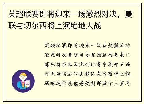 英超联赛即将迎来一场激烈对决，曼联与切尔西将上演绝地大战