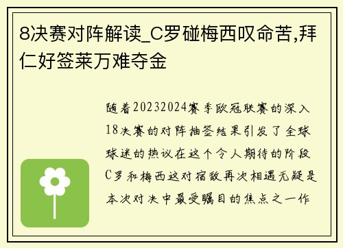 8决赛对阵解读_C罗碰梅西叹命苦,拜仁好签莱万难夺金