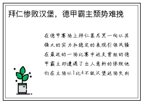 拜仁惨败汉堡，德甲霸主颓势难挽