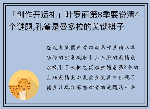 「创作开运礼」叶罗丽第8季要说清4个谜题,孔雀是曼多拉的关键棋子