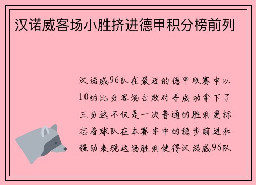 汉诺威客场小胜挤进德甲积分榜前列