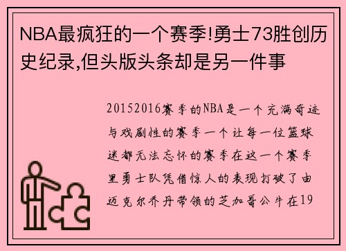 NBA最疯狂的一个赛季!勇士73胜创历史纪录,但头版头条却是另一件事