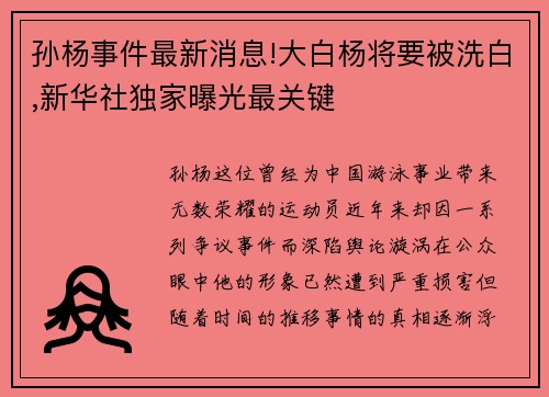 孙杨事件最新消息!大白杨将要被洗白,新华社独家曝光最关键