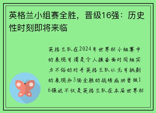 英格兰小组赛全胜，晋级16强：历史性时刻即将来临