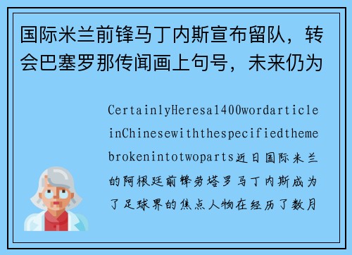 国际米兰前锋马丁内斯宣布留队，转会巴塞罗那传闻画上句号，未来仍为意甲立足