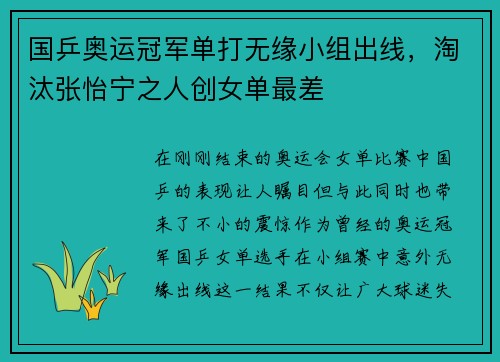 国乒奥运冠军单打无缘小组出线，淘汰张怡宁之人创女单最差